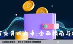 如何交易以太币：全面指南与技巧