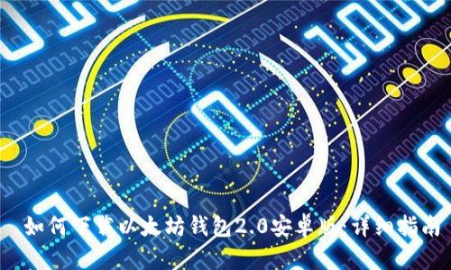  如何下载以太坊钱包2.0安卓版：详细指南