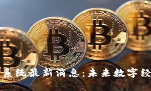 盛源链生态系统最新消息：未来数字经济的引领者