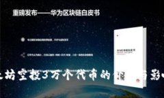 : 以太坊空投3万个代币的价值与影响分析