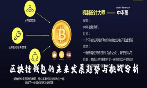 区块链钱包的未来发展趋势与挑战分析