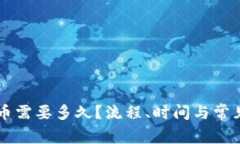 以太坊提币需要多久？流程、时间与常见问题解