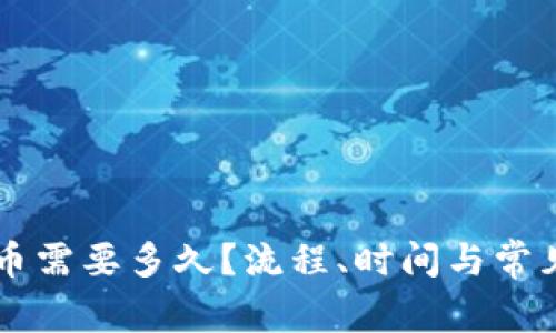 以太坊提币需要多久？流程、时间与常见问题解析