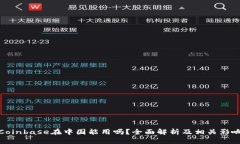 Coinbase在中国能用吗？全面解析及相关影响