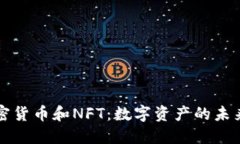 深入探讨加密货币和NFT：数字资产的未来趋势与