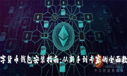 数字货币钱包安装指南：从新手到专家的全面教程