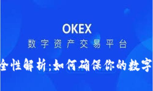 Token安全性解析：如何确保你的数字资产安全