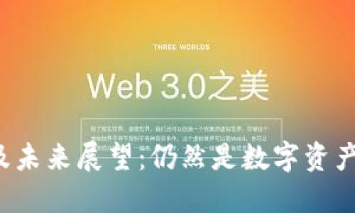 区块链钱包的现状及未来展望：仍然是数字资产安全的最佳选择吗？