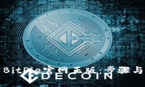 如何下载BitPie官网正版：步骤与注意事项