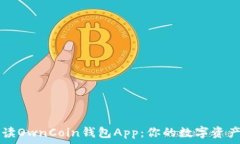   全方位解读OwnCoin钱包App：你的数字资产安全助