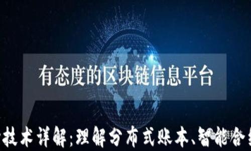 
区块链技术的四大核心技术详解：理解分布式账本、智能合约、加密技术与共识机制