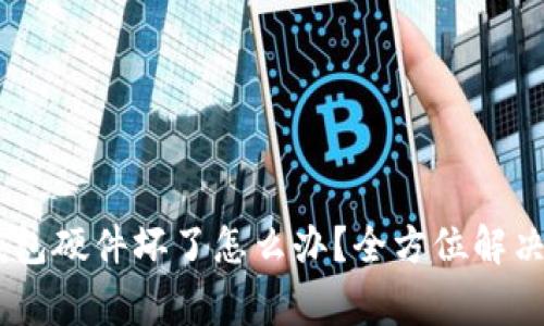 Ledger钱包硬件坏了怎么办？全方位解决方案指南