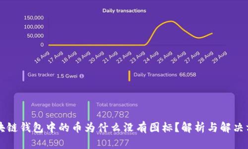 区块链钱包中的币为什么没有图标？解析与解决方案