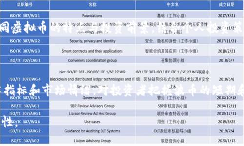 如何安全地投资波币：虚拟币与在线博彩的关系

jiaoti/jiaoti

波币, 虚拟币, 在线博彩, 投资安全/guanjianci

## 内容主体大纲

1. 波币的基本概念与背景
   - 什么是波币？
   - 波币的起源与发展
   - 波币在加密货币中的地位

2. 在线博彩市场与虚拟币的结合
   - 在线博彩的基本概念
   - 虚拟币如何影响在线博彩行业
   - 波币在在线博彩中的应用

3. 投资波币的风险与回报
   - 波币的市场波动性
   - 投资波币的潜在收益
   - 风险评估及对策

4. 如何安全投资波币
   - 选择合适的交易平台
   - 钱包的选择与管理
   - 避免常见的投资陷阱

5. 常见问题解答
   - 波币是否值得投资？
   - 如何判断波币的市场趋势？
   - 在线博彩使用波币的利弊？
   - 投资波币的法律风险有哪些？
   - 如何在波币与其他虚拟币之间进行选择？
   - 未来波币的走势预测？

## 详细内容

### 波币的基本概念与背景

什么是波币？

波币是一种数字货币，属于加密货币的一种。它是一种基于区块链技术的去中心化的货币形式，旨在为用户提供快速、安全和匿名的交易体验。波币的交易通常不依赖于传统银行体系，而是通过网络进行。这使得波币在一些特定的市场如在线博彩中得到了广泛应用。

波币的起源与发展

波币的设计灵感来自于比特币的成功。它的创建团队希望能够在比特币的基础上做出改良，提升交易速度并降低交易费用。在此过程中，波币引入了一些新的技术，例如更快的区块确认时间和更高的交易处理能力。随着市场的逐步成熟，波币的用户基础也在不断扩大。

波币在加密货币中的地位

波币在众多虚拟币中占有一席之地。尽管它与比特币、以太坊等知名虚拟货币相比，知名度稍逊一筹，但在某些圈子里，波币因其独特的优势而受到重视。特别是在在线博彩行业，波币的使用频率较高，成为了许多博彩平台的首选付款方式。

### 在线博彩市场与虚拟币的结合

在线博彩的基本概念

在线博彩是指通过互联网进行的赌博活动，用户可以在网上进行各种博彩投注，如体育赛事、扑克、老虎机等。由于其便捷的操作和多样化的游戏选择，在线博彩市场近年来发展迅猛。

虚拟币如何影响在线博彩行业

虚拟币的出现彻底改变了在线博彩行业。首先，虚拟币为玩家提供了更快、更安全的交易方式。传统的转账方式常常涉及繁琐的手续，而虚拟币交易可以在几分钟内完成。其次，虚拟币的匿名性为用户提供了更好的隐私保护，这对于那些希望保护自己身份的玩家尤其重要。

波币在在线博彩中的应用

波币已成为多家在线博彩平台接受的支付方式之一。用户可以使用波币进行充值和提现，其过程简单快捷。波币的使用，既提高了交易的效率，也减少了由于银行转账所导致的延迟。此外，由于波币的价值波动，部分玩家通过投机波币赚取收益，进一步增强了波币在博彩行业的吸引力。

### 投资波币的风险与回报

波币的市场波动性

波币的价格波动性较大，投资者应该意识到这一点。市场情绪、监管政策、技术发展等多种因素都可能导致波币的价格剧烈波动。从历史数据来看，波币的价格在短时间内可能上涨数十个百分点，也可能瞬间跌去一半。

投资波币的潜在收益

尽管波币的价格波动剧烈，但选择在低价位时进行投资，可能会带来巨大的回报。许多投资者在波币价格低迷时果断入场，等到市场回暖时获利出场，从而实现了收益。不过，这也需要投资者具备良好的市场判断能力和风险承受能力。

风险评估及对策

投资波币的主要风险包括市场风险、技术风险和政策风险。为了降低风险，投资者可以采取分散投资的策略，不要将资金全部投入一种虚拟币。同时，保持对市场动态的关注，及时调整投资组合也是非常重要的。定期审视投资计划，确保策略符合当前市场环境。

### 如何安全投资波币

选择合适的交易平台

在投资波币之前，选择一个合适的交易平台是至关重要的。用户必须确认平台的信誉和安全性，确保其符合相关法律法规，且具备良好的用户评价。在选择时，可以关注平台的交易费用、提款速度及客户支持。

钱包的选择与管理

管理好自己的波币资产同样重要。用户可以选择热钱包或冷钱包来存储波币。热钱包连接网络，便于交易，但安全性相对较低；冷钱包则未连接互联网，相对安全，但不便于频繁交易。投资者应该根据自己的交易需求和安全考虑，选择合适的钱包类型。

避免常见的投资陷阱

投资者往往容易在波币投资中陷入一些常见的陷阱，例如盲目跟风、忽视基本面分析等。为了避免这些问题，投资者应当持续学习，提升自身的投资素养，理性看待市场变化。设定合适的投资目标，把控好风险和收益。

### 常见问题解答

波币是否值得投资？

波币是否值得投资，这个问题并没有固定的答案。投资的价值取决于市场的变化以及个人的投资策略。对于追求短期收益的投资者，波币可能因为其高波动性而提供机会；而对于希望寻求稳定收益的投资者来说，波币的风险可能过高。在做出投资决策之前，投资者应充分了解自己的风险承受能力。

如何判断波币的市场趋势？

判断波币的市场趋势，首先需要关注其历史价格走势，分析其价格波动的模式。其次，应关注市场情绪，包括新闻、社交媒体和行业动态等信息。同时，技术分析工具（如K线图、移动平均线等）也是有效的市场趋势判断方式。综合多种因素，投资者可以更有效地把握市场方向。

在线博彩使用波币的利弊？

在线博彩使用波币的优势包括快速交易、较低的手续费和更高的匿名性。然而，它的劣势则在于价格波动带来的风险，以及部分平台可能缺少法律保障，这可能影响到用户的资金安全。因此，在选择进行在线博彩时，玩家一定要对波币的性质及其市场变化保持谨慎态度。

投资波币的法律风险有哪些？

投资波币的法律风险主要来源于不同国家对虚拟货币的监管政策。某些国家可能对波币交易限制较严格，甚至禁止其流通。此外，由于波币的匿名特性，可能使其被滥用于洗钱等非法活动，反过来影响投资者的合法权益。因此，了解所处国家和地区的法律法规，对于波币投资者而言极为重要。

如何在波币与其他虚拟币之间进行选择？

在选择波币与其他虚拟币时，投资者应考虑多个因素，包括每种虚拟币的技术背景、市场需求、历史表现及其社区支持。比较不同虚拟币的特点与投资前景，结合个人投资策略，选择最合适的投资标的。同时，定期追踪相关市场动态，及时调整投资组合，以适应市场变化。

未来波币的走势预测？

波币的未来走势受多种因素影响，包括市场接受度、技术进步、监管环境变化等。虽然很难准确预测，但关注行业动态、分析技术指标和市场情绪，对投资者把握波币的短期和长期趋势都将大有裨益。此外，波币与其他市场的联动性也十分重要，如与股票、商品市场的关系，将对其价格产生影响。

通过以上内容，本文将帮助读者充分了解波币，帮助投资者在波币和在线博彩之间做出明智的选择，确保投资的安全性和有效性。