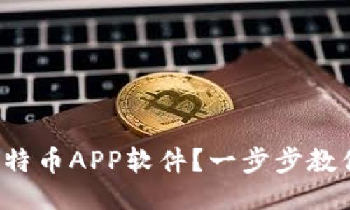 如何安全下载比特币APP软件？一步步教你获取正规渠道！