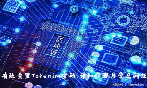 如何有效重置Tokenim密码：详细步骤与常见问题解答