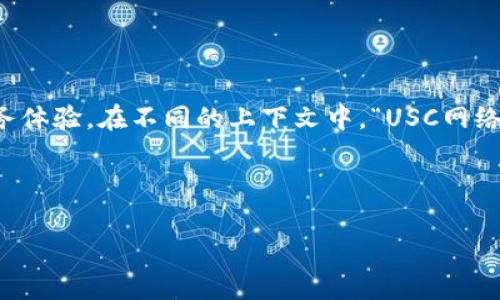 USC网络通常指的是“用户服务中心网络”（User Service Center Network），这是一个涵盖不同服务和功能的网络系统，旨在为用户提供高效、便捷的服务体验。在不同的上下文中，“USC网络”可能会有不同的含义，比如它可以指特定高校（如南加州大学，University of Southern California）内部的网络系统，或者某种特定于行业的服务网络。

在以下内容中，我将围绕“USC网络”这一主题进行详细讨论，包括其定义、功能、应用场景等，预期内容字数超过3500字，并对相关问题进行深入分析。

### USC网络全解析：定义、功能与应用实例