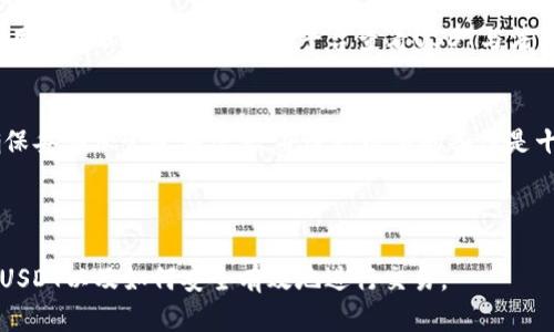 baioti如何在各大平台上交易USDT：入门指南/baioti

USDT交易, USDT购买, USDT平台, 加密货币交易/guanjianci

## 内容主体大纲

### 1. 什么是USDT？
   - USDT的定义
   - USDT的工作原理
   - USDT的历史背景

### 2. USDT的用途
   - 稳定币的优势
   - USDT在市场中的地位
   - USD的替代品

### 3. 可交易USDT的平台
   - 大型交易平台介绍
   - 去中心化交易所（DEX）
   - P2P交易平台

### 4. 如何在交易平台上购买USDT
   - 注册与验证
   - 资金充值
   - 下单购买

### 5. 如何安全地存储USDT
   - 热钱包与冷钱包的区别
   - 备份与安全措施
   - 钱包推荐

### 6. 演变与未来展望
   - USDT的市场趋势
   - 技术与合规的未来
   - 其他稳定币的对比

### 7. 常见问题解答
   - Q1: 为什么选择USDT而不是其他稳定币？
   - Q2: USDT的交易费用如何？
   - Q3: USDT在各国的法律地位是什么？
   - Q4: 如何评估交易平台的安全性？
   - Q5: USDT和法币的兑换率如何计算？
   - Q6: 如果我丢失了USDT钱包密钥，是否能找回我的USDT？

---

## 内容

### 1. 什么是USDT？

#### USDT的定义
USDT（Tether）是一种基于区块链的稳定币，它是将其价值与美元1:1挂钩的数字货币。其设计初衷是为了提供一种可以在加密货币市场中使用的稳定资产，以缓解其他加密货币的价格波动给交易带来的困扰。

#### USDT的工作原理
USDT的价值始终与美元保持1:1等值，即每个USDT都有对应的美元资产作为支撑。Tether公司通过发行与存入资金匹配的USDT，并允许用户在其平台上进行兑换，从而实现了这种稳定性。

#### USDT的历史背景
USDT于2014年首次推出，最初的目标是解决加密货币市场的流动性与价格波动问题。在随后的几年中，USDT在全球范围内的交易量逐渐增加，成为市场上使用最广泛的稳定币之一。

### 2. USDT的用途

#### 稳定币的优势
稳定币的最大优势在于其能够有效对抗数字资产的波动性，为交易者提供一个安全、稳定的交易媒介。USDT作为最受欢迎的稳定币之一，使得交易者能够在市场不确定的情况下，迅速避险。

#### USDT在市场中的地位
据统计，USDT在全球加密货币市场的市值占比非常高。它已成为许多交易所的主要交易对，使得其在加密货币交易中的地位显得尤为突出。

#### USD的替代品
许多交易者使用USDT作为法币的替代品，尤其在法币交易受到限制的地方，USDT可以在不受监管的情况下提供交易便利性。

### 3. 可交易USDT的平台

#### 大型交易平台介绍
与USDT交易的主要平台包括Binance、Coinbase、Kraken等，这些平台提供了丰富的交易对选择，并且具有较高的流动性。

#### 去中心化交易所（DEX）
和传统的交易平台不同，去中心化交易所如Uniswap、SushiSwap等允许用户在无需中介的情况下进行交易。用户可以直接使用自己的加密钱包进行交易，从而增加了安全性。

#### P2P交易平台
P2P平台如LocalBitcoins、Paxful为用户提供了灵活的交易方式，买卖双方可以直接沟通，并协商价格与支付方式，使得交易更加个性化。

### 4. 如何在交易平台上购买USDT

#### 注册与验证
购买USDT的第一步是选择一个交易平台并进行注册。绝大多数平台都需要用户通过邮箱或手机进行验证，确保用户身份的真实性。

#### 资金充值
在注册并验证后，用户需要向账户充值资金，这可以通过银行转账、信用卡或其他加密货币等方式来实现。

#### 下单购买
充值资金后，用户可以选择相应的交易对，输入购买数量并提交订单，平台会根据当前市场价格执行交易。

### 5. 如何安全地存储USDT

#### 热钱包与冷钱包的区别
热钱包是指在线钱包（如交易所提供的余额），而冷钱包是指离线存储的硬件钱包或纸钱包。为了安全起见，建议将USDT放在冷钱包中存储。

#### 备份与安全措施
定期备份钱包信息，并启用双重验证等安全措施，可以有效减少资金被盗的风险。

#### 钱包推荐
一些知名的钱包选项包括Ledger、Trezor（硬件钱包）和MetaMask、Trust Wallet（软件钱包），选择合适自己需求的数字钱包，是保护资金安全的重要一步。

### 6. 演变与未来展望

#### USDT的市场趋势
随着加密市场的成熟，USDT的市场关注度逐渐增加，未来可能会面临更多的监管挑战和市场竞争。

#### 技术与合规的未来
随着区块链技术的快速发展，以及各国对稳定币监管的强化，USDT未来的发展需在合规中找到新的增长点。

#### 其他稳定币的对比
如USDC、DAI等新兴稳定币逐渐崛起，具有不同的发行与挂钩机制，未来可能会对USDT的市场地位产生冲击。

### 7. 常见问题解答

#### Q1: 为什么选择USDT而不是其他稳定币？
USDT是市场上流通最广泛的稳定币，价格稳定且交易对丰富，吸引了许多用户。此外，其流动性在交易时至关重要，USDT通常具有较高的交易量，这使得快速进出市场成为可能。

#### Q2: USDT的交易费用如何？
各个交易平台的手续费结构不同，一般而言，用于交易的手续费在0.1%到0.3%之间，这取决于交易量、平台的政策以及账户级别。转账USDT至其他钱包时，一般还需支付一定的网络手续费，根据网络拥堵情况会有所不同。

#### Q3: USDT在各国的法律地位是什么？
USDT的法律地位在不同国家和地区存在很大的差异。在一些较为开放的国家，如美国，加密货币市场相对成熟，但依然面临监管。在一些禁止加密货币的国家，USDT的使用越来越多成为开放交易的工具。

#### Q4: 如何评估交易平台的安全性？
选择交易平台时，用户应该关注其安全性评级。重要因素包括平台的历史记录、是否被黑客攻击过、使用的数据加密技术、是否具有监管合规证照等。用户也可以查看其他用户的评价与反馈，确保选择一个可靠的平台。

#### Q5: USDT和法币的兑换率如何计算？
USDT的兑换率通常是1:1与美元挂钩，但由于市场供需的变化，可能会出现轻微的偏差。用户可以通过主流交易平台查看USDT与法币的实时兑换比例。

#### Q6: 如果我丢失了USDT钱包密钥，是否能找回我的USDT？
一旦丢失了USDT钱包的密钥，几乎无法恢复，用户将失去对钱包中的所有资产。因此，确保妥善保管密钥信息，并进行必要的备份是十分重要的。

---

以上是关于在各种平台上交易USDT的内容及详细解析。希望这能帮助你更深入地了解USDT以及如何安全有效地进行交易。