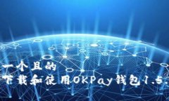 思考一个且的  如何下载和使用OKPay钱包1.5.4版？