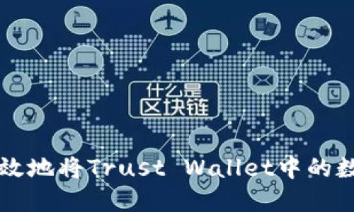 如何安全高效地将Trust Wallet中的数字货币转出