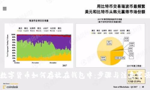 数字货币如何存放在钱包中：步骤与注意事项