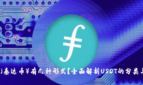 USDT（泰达币）有几种形式？全面解析USDT的分类与应用