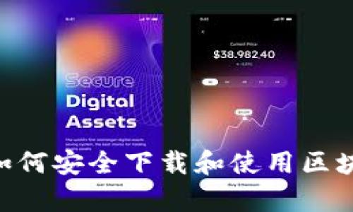 实用指南：如何安全下载和使用区块链钱包App