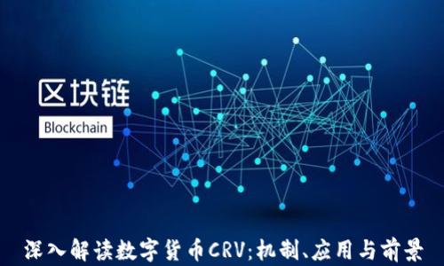 
深入解读数字货币CRV：机制、应用与前景