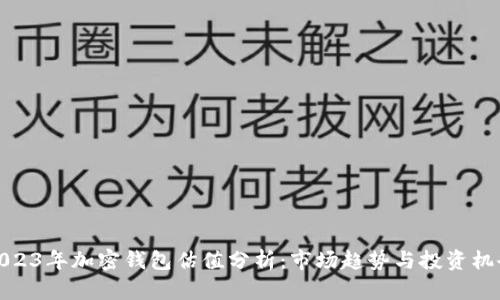 2023年加密钱包估值分析：市场趋势与投资机会