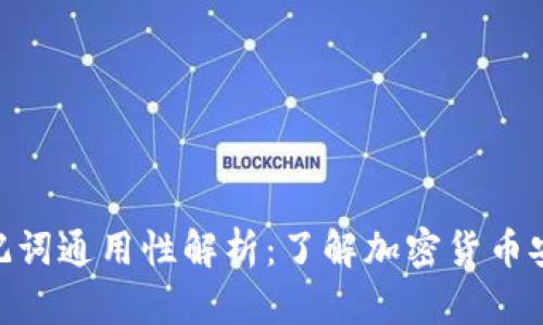 : 钱包助记词通用性解析：了解加密货币安全的关键