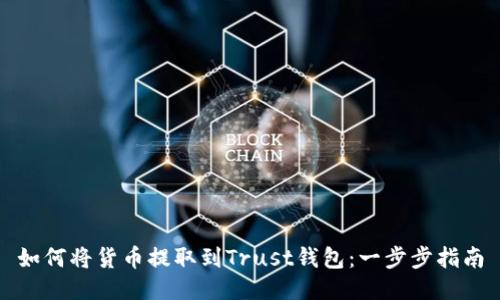 如何将货币提取到Trust钱包：一步步指南