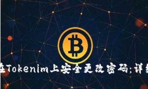 如何在Tokenim上安全更改密码：详细指南