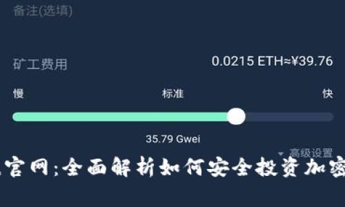 币赢官网：全面解析如何安全投资加密货币