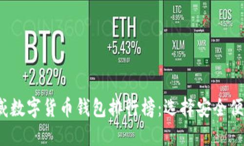 2023年最权威数字货币钱包排行榜：选择安全便捷的钱包指南