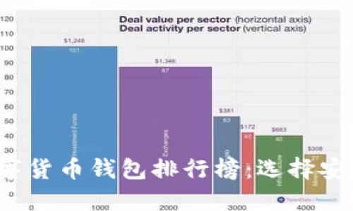 2023年最权威数字货币钱包排行榜：选择安全便捷的钱包指南