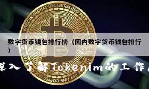 Tokenim百科：深入了解Tokenim的工作原理及应用前景