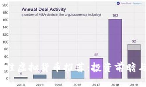 2023年最佳虚拟货币推荐：投资前瞻与选择指南