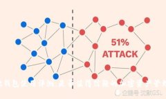 Trust钱包使用评测：是否值得信赖的加密资产管理