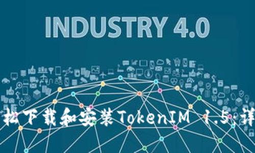 如何轻松下载和安装TokenIM 1.5：详细指南