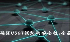 如何确保USDT钱包的安全性：全面指南