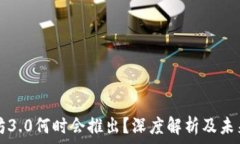   以太坊3.0何时会推出？深度解析及未来展望