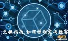 Tokenim 兑换指南：如何顺利完成数字资产交易