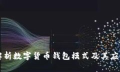 深入解析数字货币钱包模式及其应用潜力