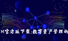 TokenIM官方版下载：数字资产管理的新选择