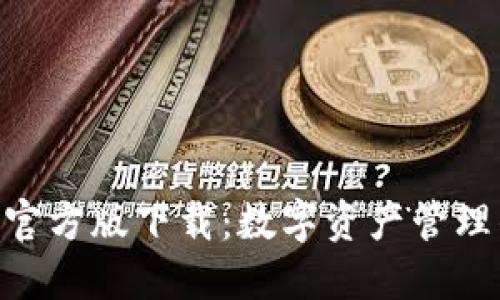 TokenIM官方版下载：数字资产管理的新选择