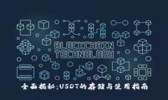 全面揭秘：USDT的存储与使用指南