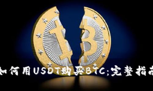 如何用USDT购买BTC：完整指南