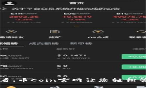 苹果用户必看：币Coin官网让您轻松管理加密资产