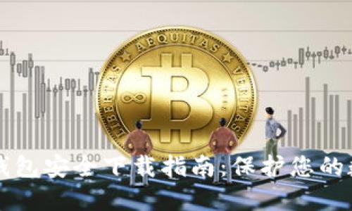 比特派钱包安全下载指南：保护您的数字资产