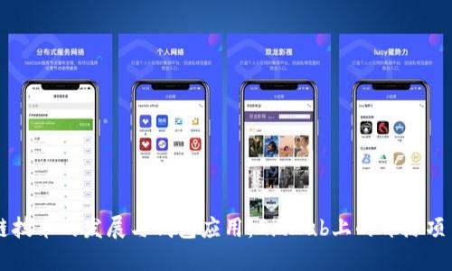 区块链技术的发展与钱包应用：GitHub上的开源项目探索